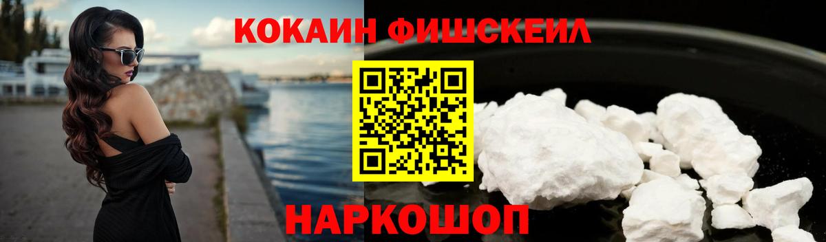 Кокаин Fish Scale  Вход с VPN  Cocaine 97%  Кизляр 