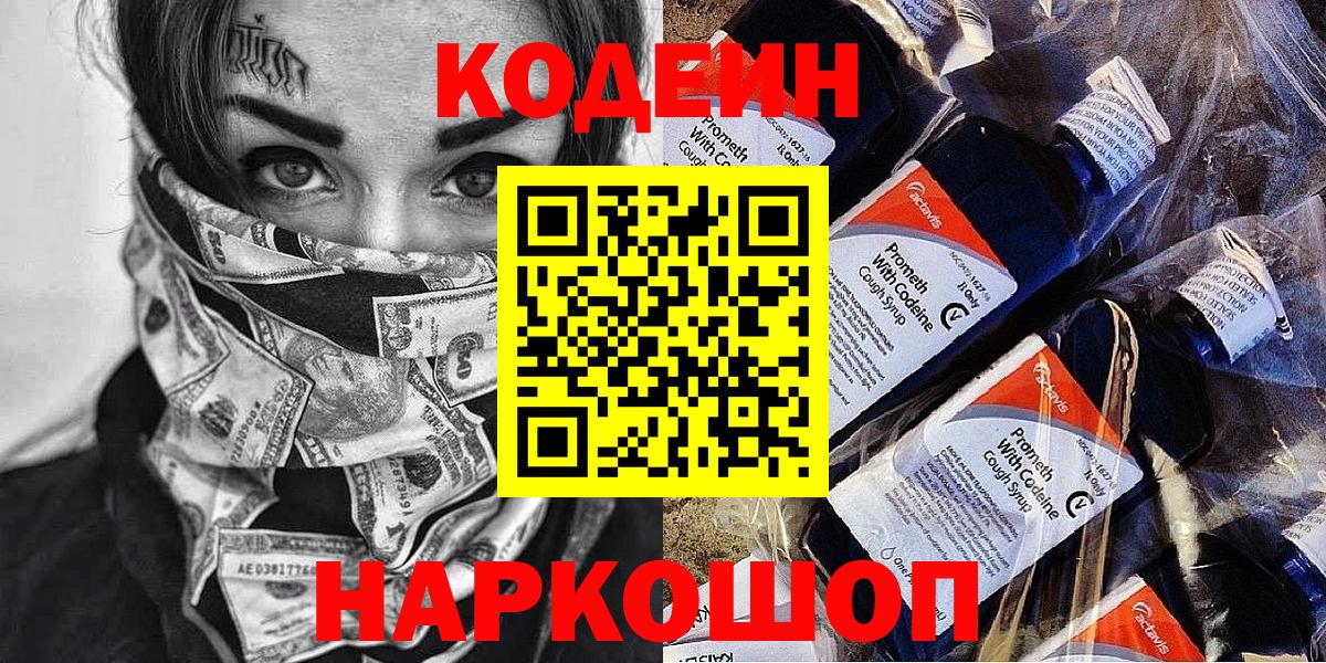 наркота  Кодеиновый сироп Lean напиток Lean (лин)  Вход с VPN  Кодеиновый сироп Lean Purple Drank  Кизляр 
