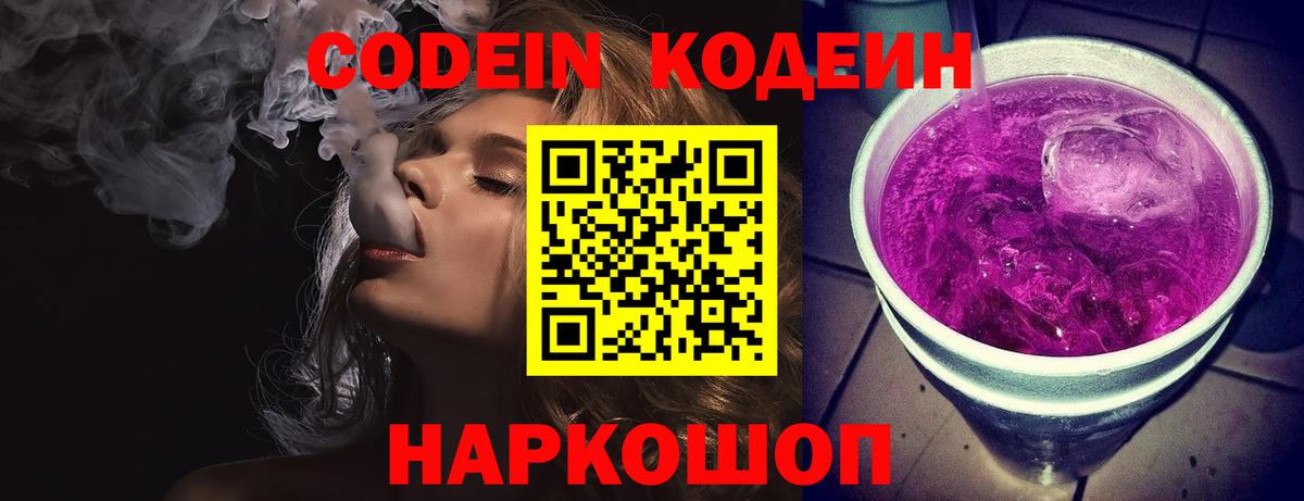 Кодеин Purple Drank Кизляр
